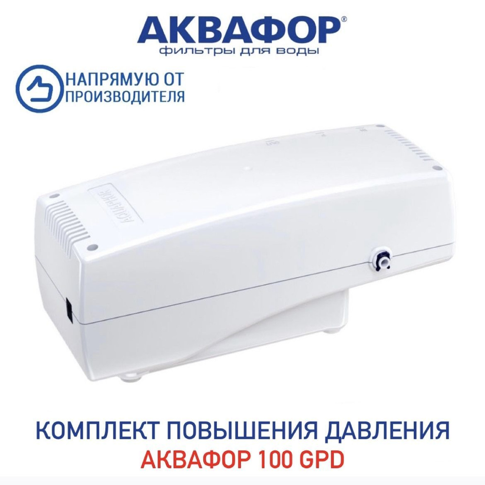 Комплект повышения давления Аквафор 100 GPD, арт.501737 #1