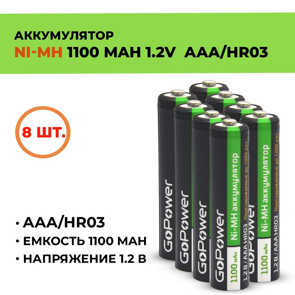 Аккумулятор GoPower 1100 мАч, ААА/HR03, 1.2 В/ 8шт. #1