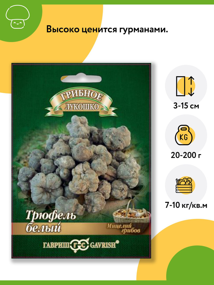 Гриб Трюфель белый Российский (1 уп - 15 мл). Мицелий грибов. Агрофирма "Гавриш"  #1