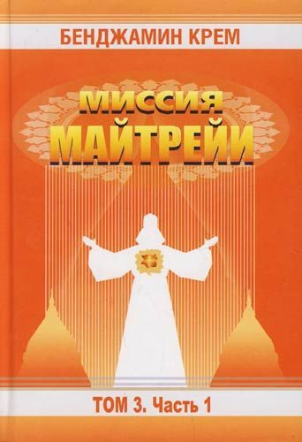 Миссия Майтрейи. Том 3. Часть 1 | Крем Бенджамин #1