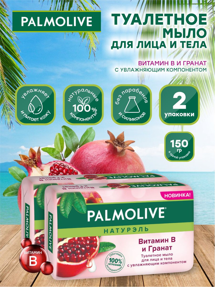 Мыло твердое Palmolive Роскошная мягкость Витамин B и Гранат 150 гр. х 2 шт.  #1