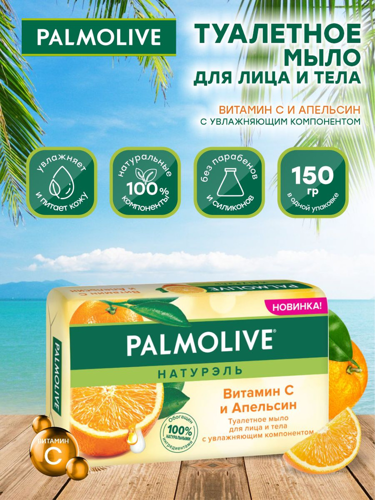 Мыло твердое Palmolive Роскошная мягкость Витамин С и Апельсин 150 гр.  #1