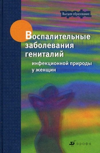 Воспалительные заболевания гениталий инфекционной природы у женщин | Бакулев Александр Николаевич  #1