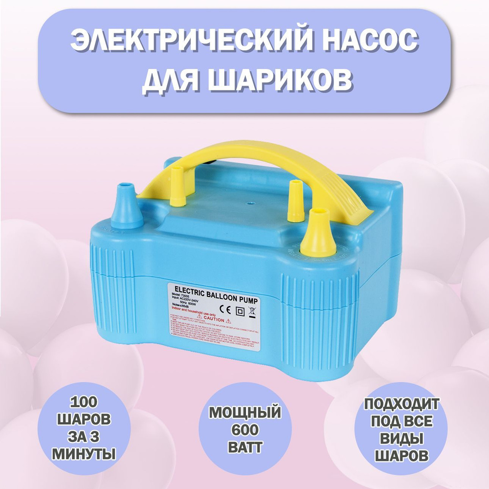 Насос для воздушных шаров электрический/ насос для шариков воздушных  #1