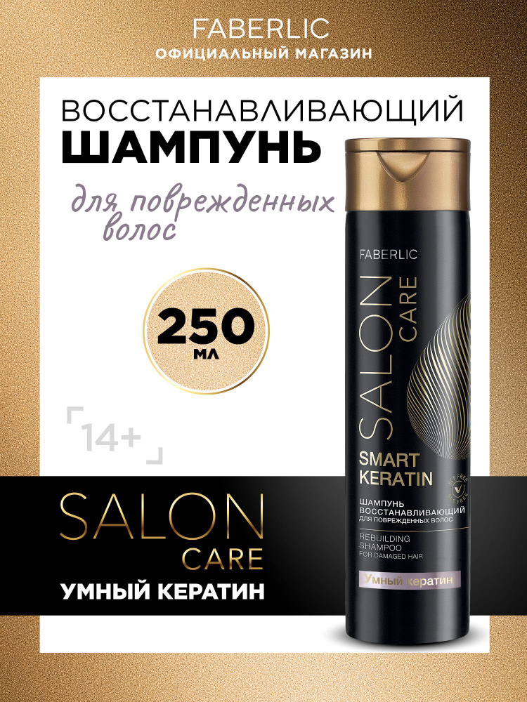 Faberlic Восстанавливающий шампунь для волос Salon Care, шампунь для поврежденных волос Фаберлик  #1