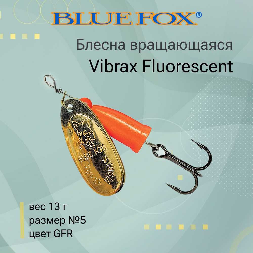 Блесна для рыбалки вертушка BLUE FOX Vibrax Fluorescent 5 /GFR #1