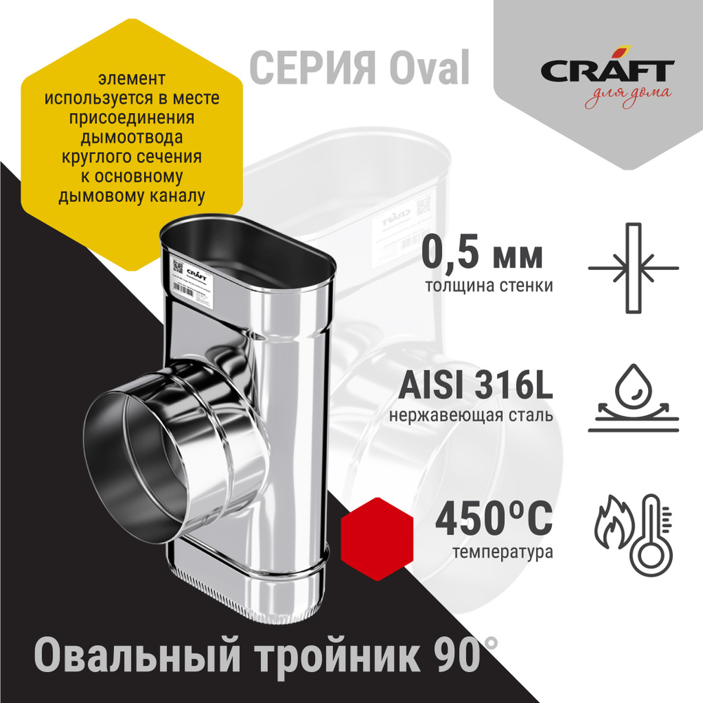 Тройник 90гр 120х240 Craft Oval (316/0,5) Ф130 #1