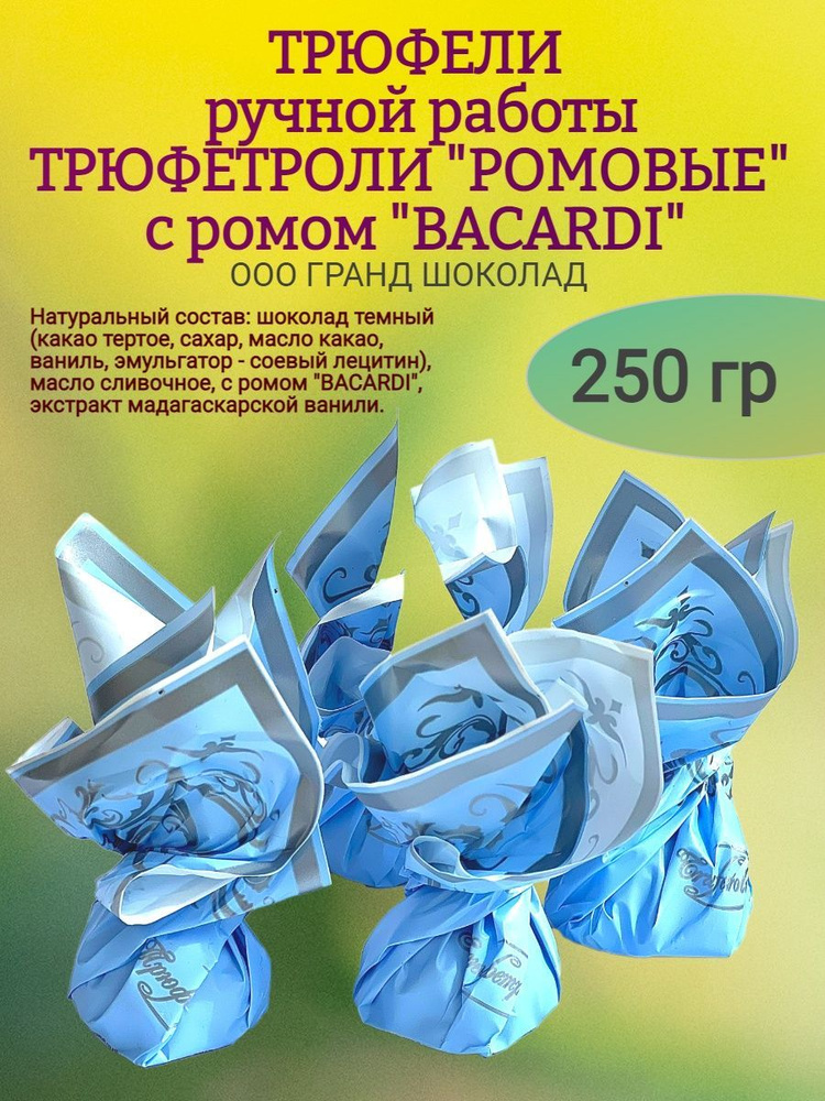 Конфеты ТРЮФЕТРОЛИ "РОМОВЫЕ", 250 гр #1