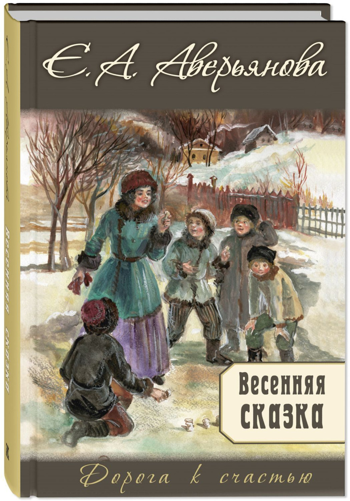 Весенняя сказка: роман в 3-х частях | Аверьянова Е. А. #1