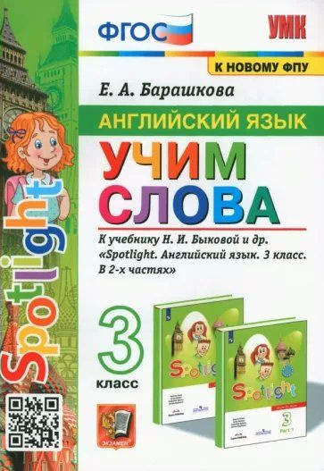 Учебное пособие Экзамен УМК. Барашкова Е.А. Английский язык. 3 класс. Учим слова к учебнику Н.И.Быковой #1