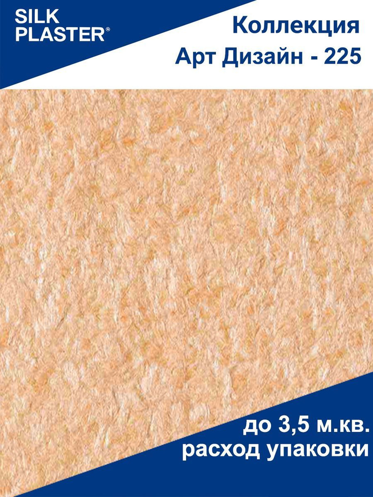 Жидкие обои Арт Дизайн - 225 SILK PLASTER (Силк Пластер) #1