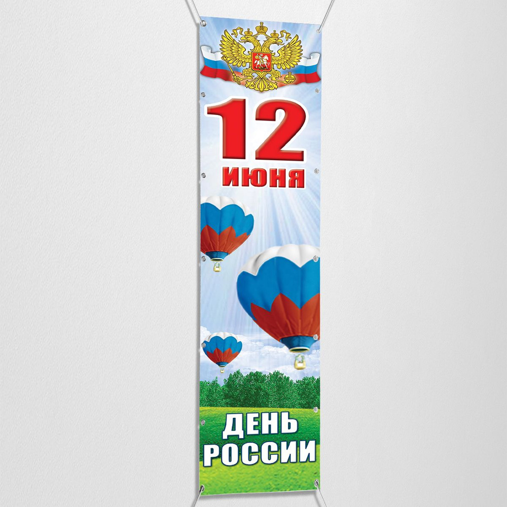 Вертикальный баннер, растяжка на День России / 0.4x2 м. #1