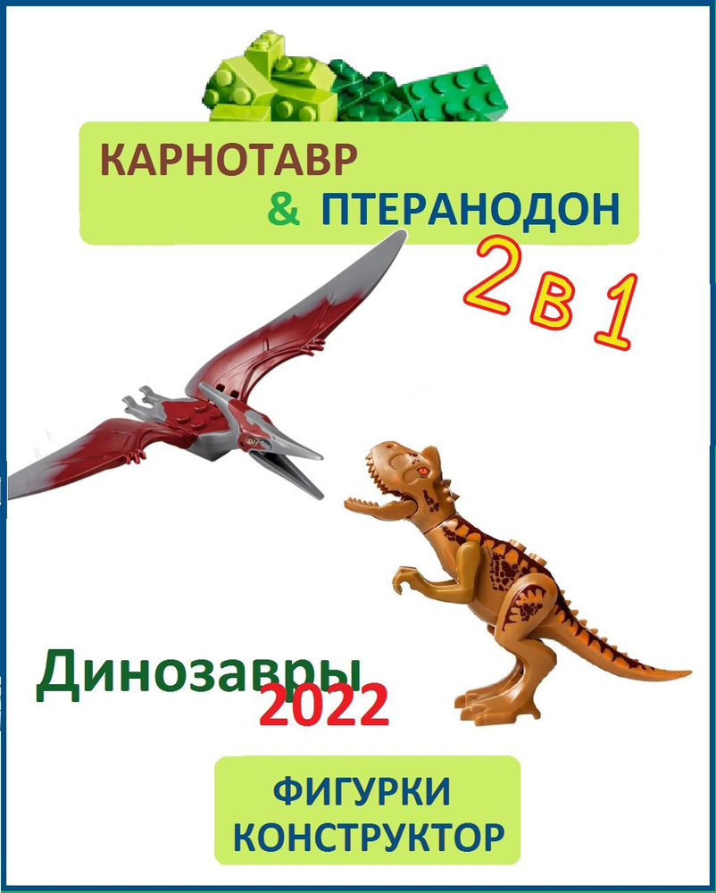 Карнотавр и Птеранодон, 2 шт., фигурки конструктор #1