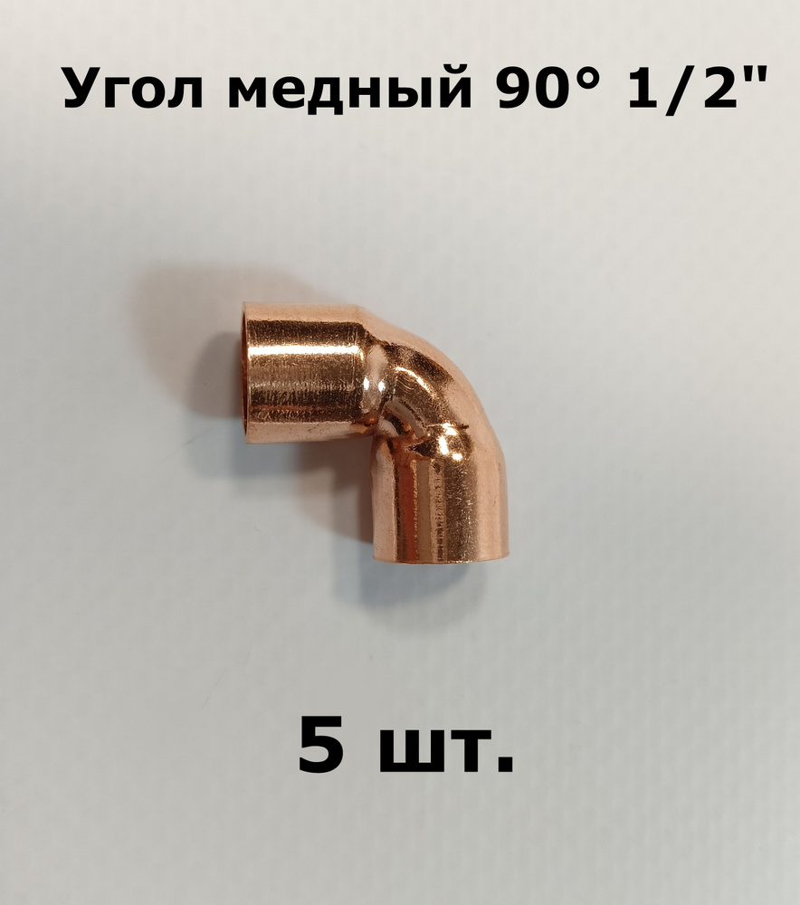 Угол медный, двухраструбный 90 градусов 1/2" - 5 шт. #1