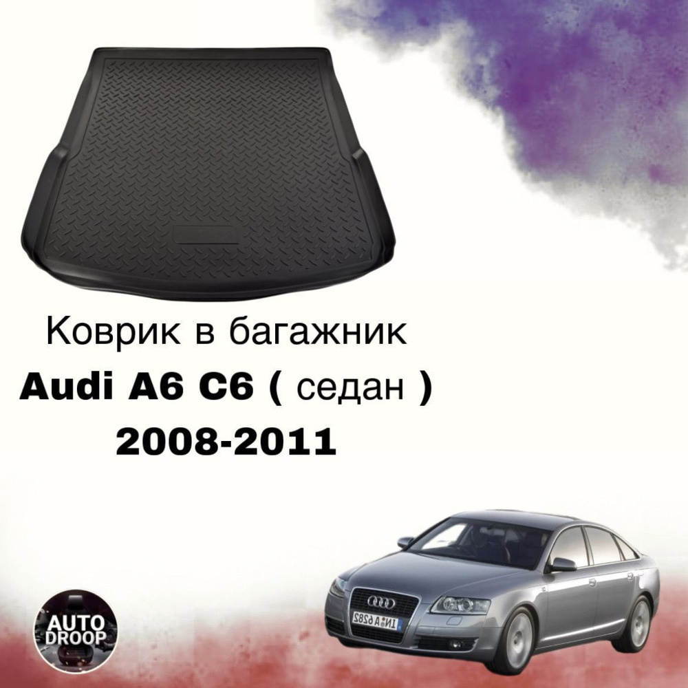 Коврик в багажник Audi A6 C6 ( седан ) 2008-2011 / коврик в багажник Ауди а6 с6  #1