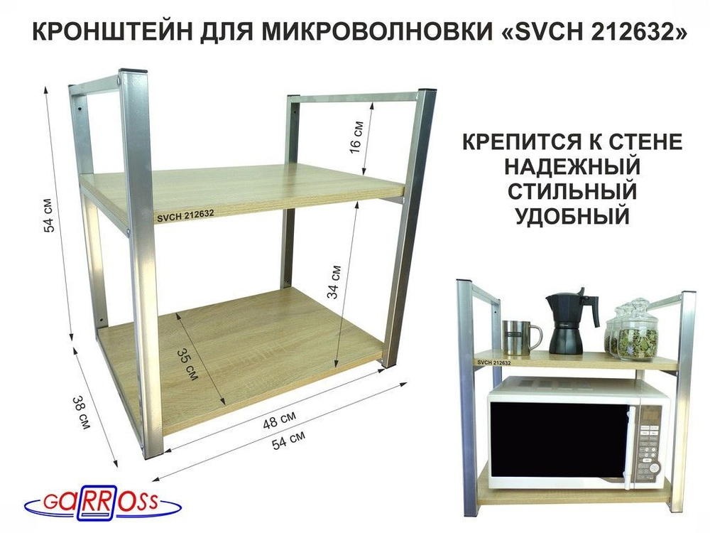 Кронштейн для микроволновки, высота 54 см, серебристые каркасы "SVCH 212632" две полки 35х54, цвет полок #1