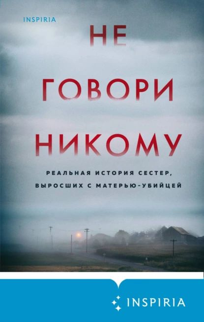 Не говори никому. Реальная история сестер, выросших с матерью-убийцей | Олсен Грегг | Электронная книга #1