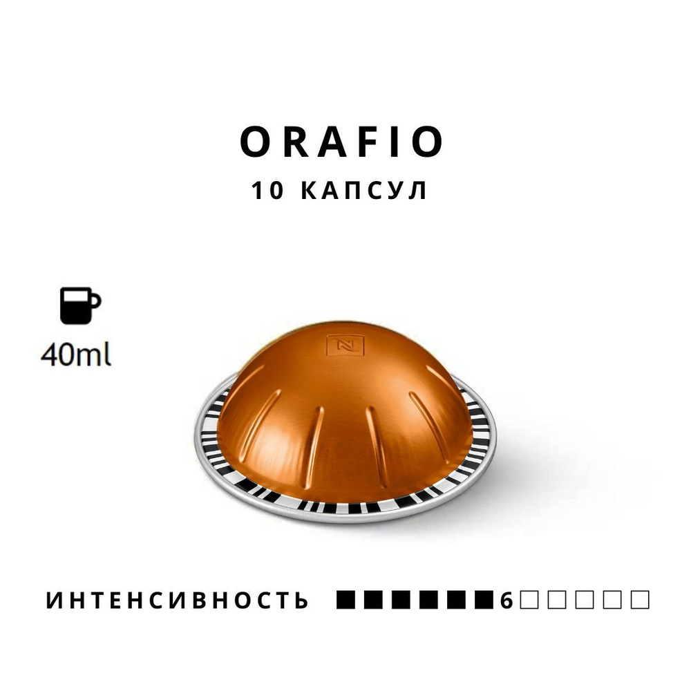 Кофе в капсулах Nespresso Vertuo Orafio объем 40 мл, 10 капсул #1