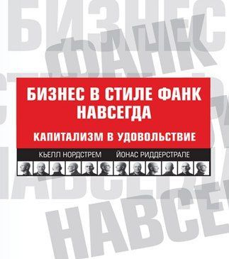 Бизнес в стиле фанк навсегда. Капитализм в удовольствие | Нордстрем Кьелл А., Риддерстрале Йонас  #1