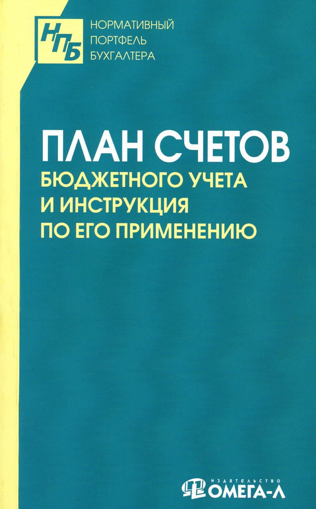 План счетов бюджетного учета и инструкция по его применению  #1