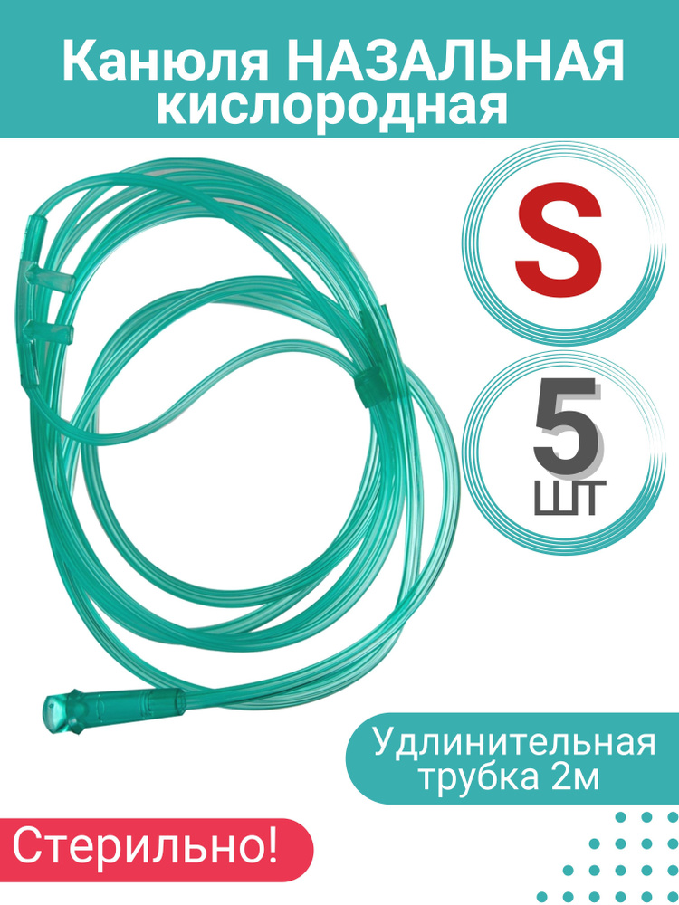 Канюля назальная кислородная (детская) размер S, 5 шт #1