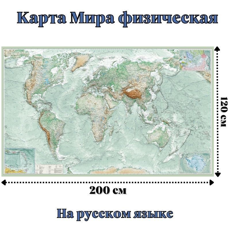 Карта Мира физическая 120 х 200 см, GlobusOff #1