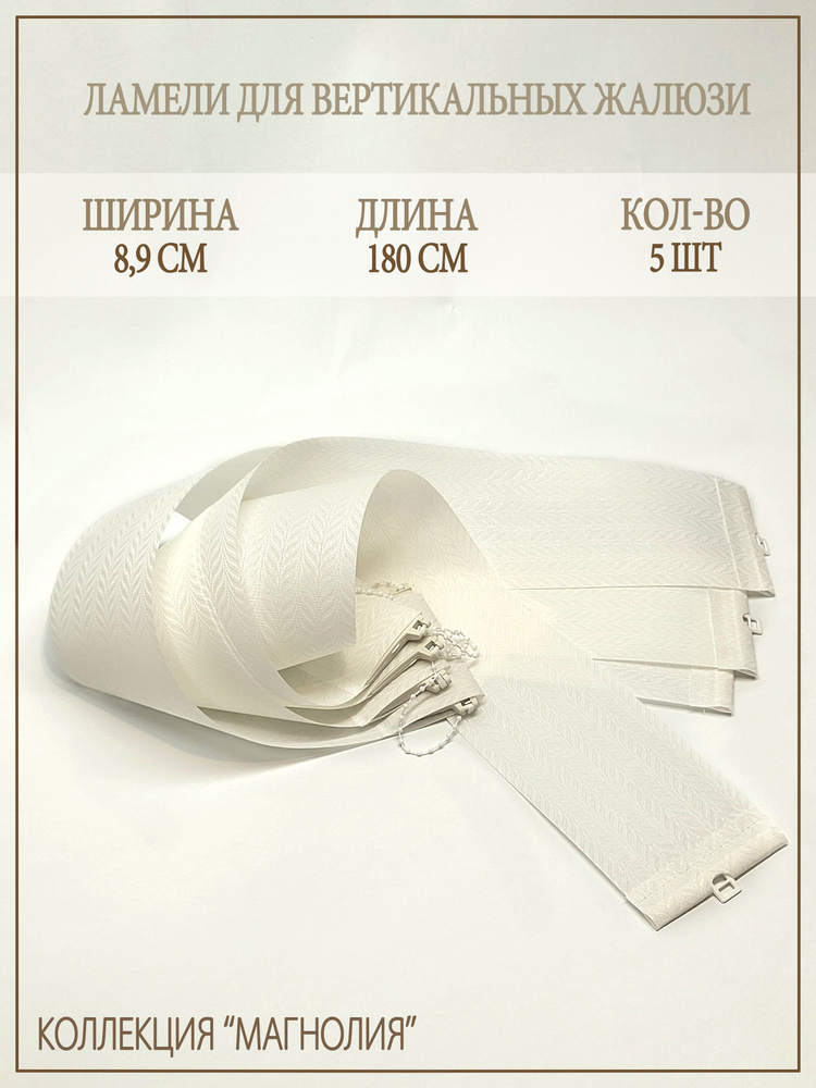 Ламели для вертикальных жалюзи Магнолия, 180 см, 5 шт. купить по низкой ...