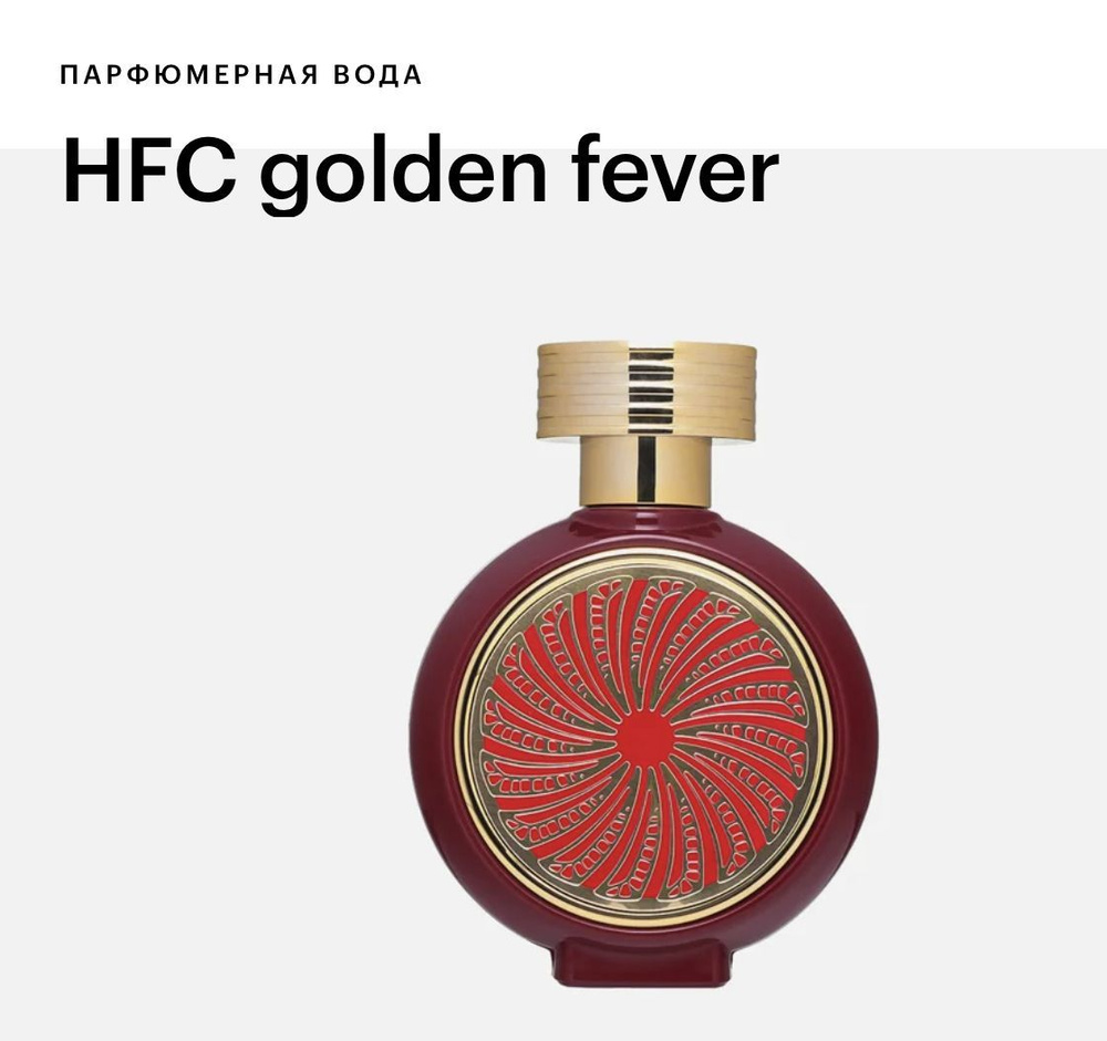 HFC Golden Fefer HAUTE FRAGRANCE COMPANY Парфюмерная вода 75мл #1