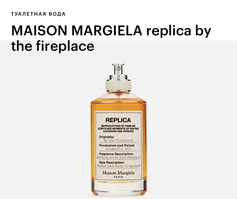MAISON MARGIELA MAISON MARGIELA replica by the fireplace Вода парфюмерная 100 мл #1