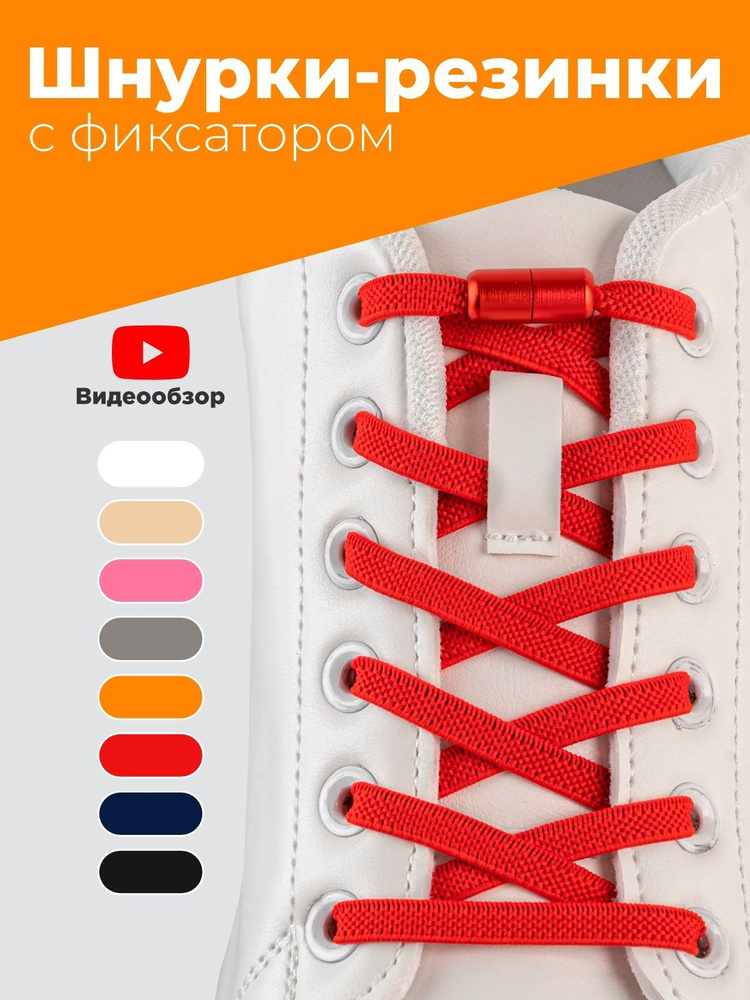 Шнурки резинки для обуви без завязок эластичные красные плоские с фиксатором зажимом, комплект 1 пара, #1