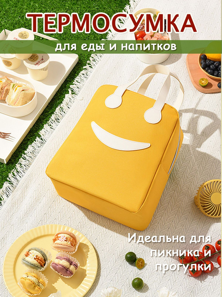Термосумка / сумка-холодильник Smile для еды, напитков, ланч-бокса Желтая  #1