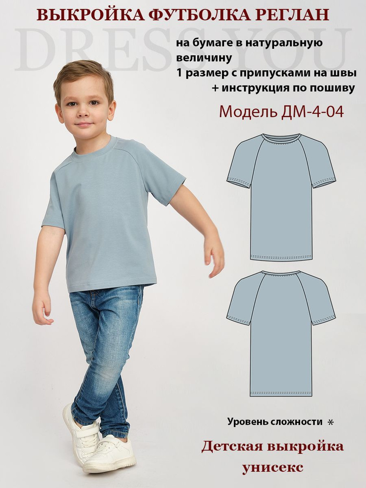 Выкройка футболка детская ДМ-4-04 #1