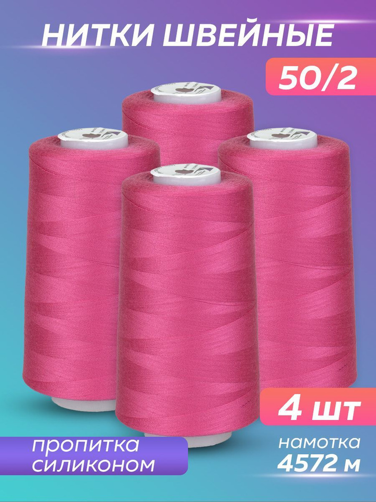 Нитки швейные набор 50/2 А 5000 YDS Absolute Thread, фуксия, 4 шт #1