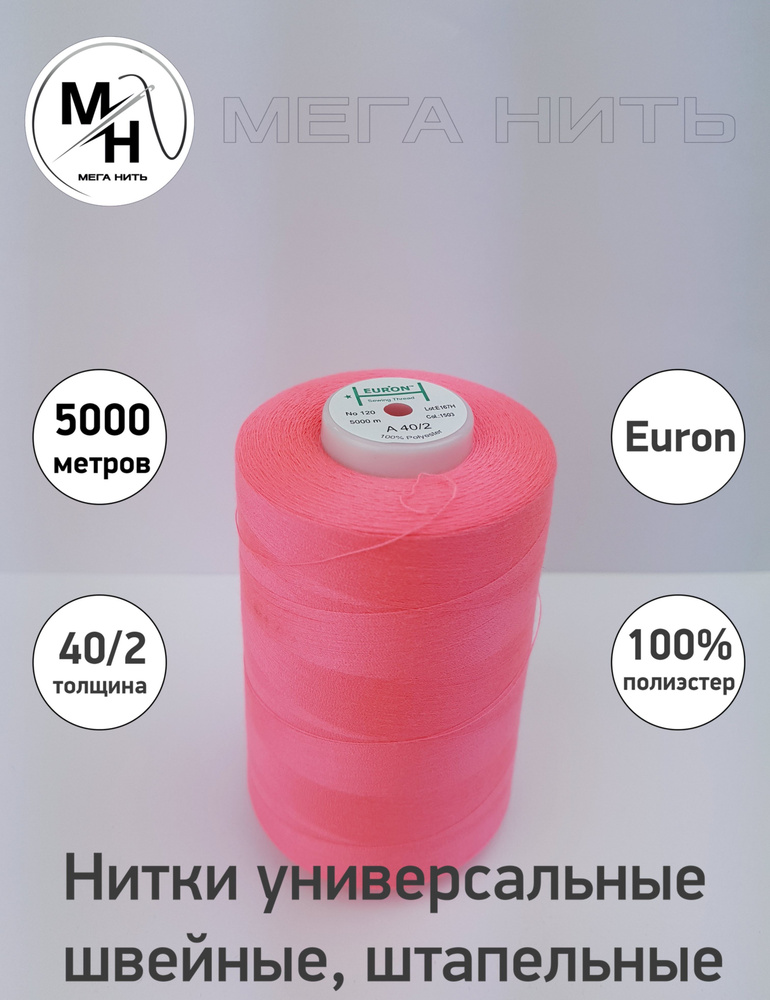 Нитки универсальные, швейные, штапельные Euron A 40/2 №120 5000 метров (100% полиэстер) Цвет - 1503  #1