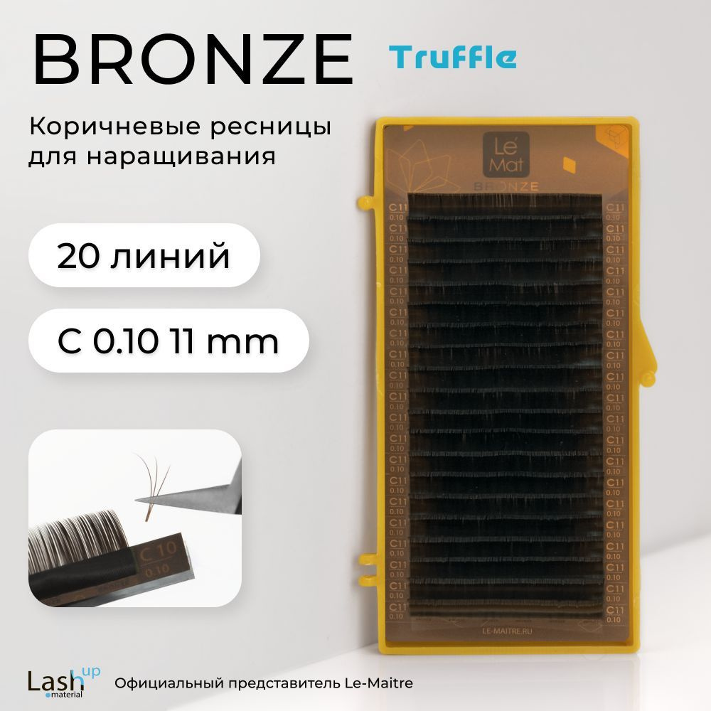 Le Maitre (Le Mat) ресницы для наращивания (отдельные длины) коричневые Bronze "Truffle" C 0.10 11 mm #1