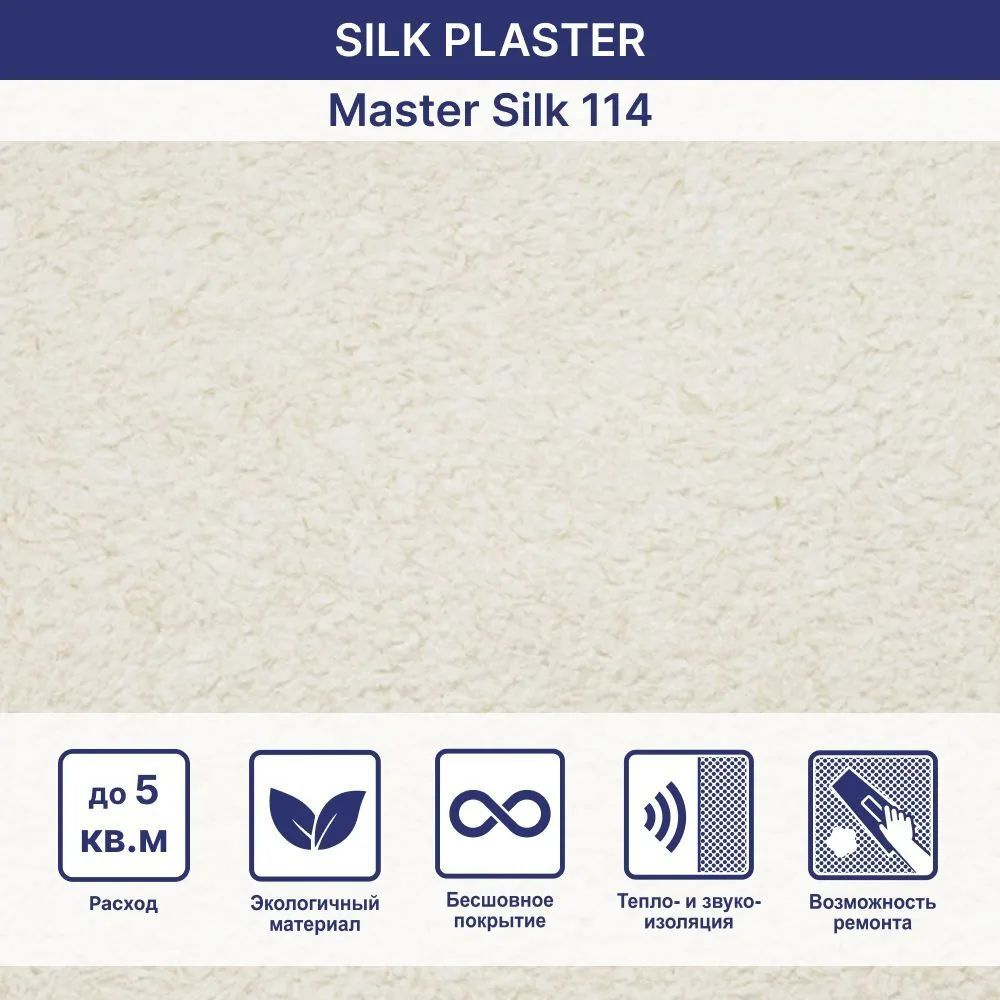 SILK PLASTER Жидкие обои, 0.7 кг, светло-бежевый #1