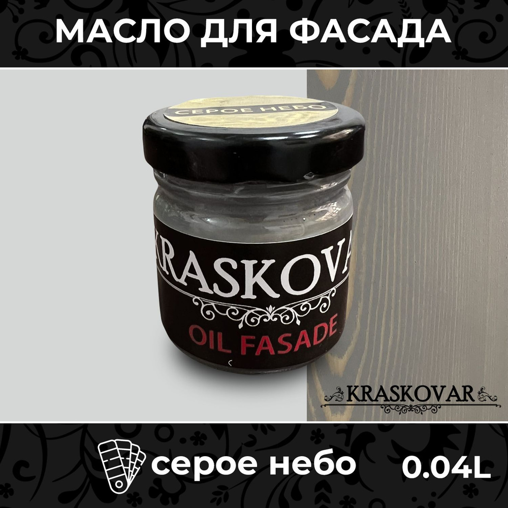 Масло для дерева и фасада Kraskovar Deco Oil Fasade Серое небо 40мл для наружных работ пропитка и защита #1