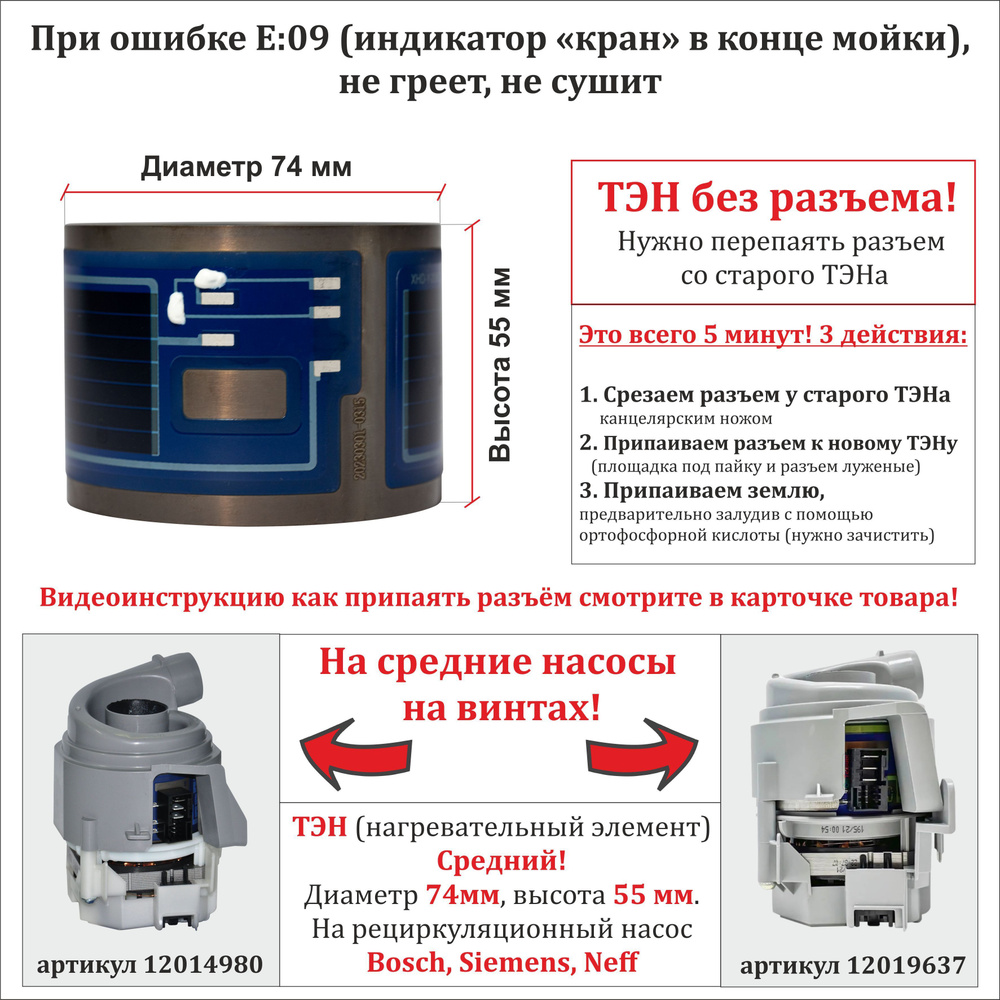 ТЭН для посудомоечной машины Bosch, Siemens, Neff для среднего насоса 12019637 или 12014980 (D74мм, Н55мм), #1