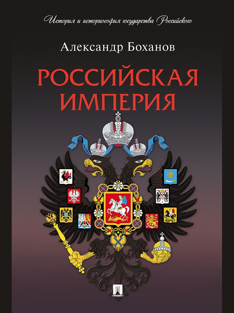 Российская империя. (Серия "История и историософия государства Российского"). | Боханов Александр Николаевич #1