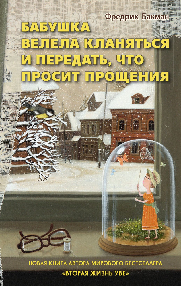 Книга Бабушка велела кланяться и передать, что просит прощения. Бакман Ф.  #1