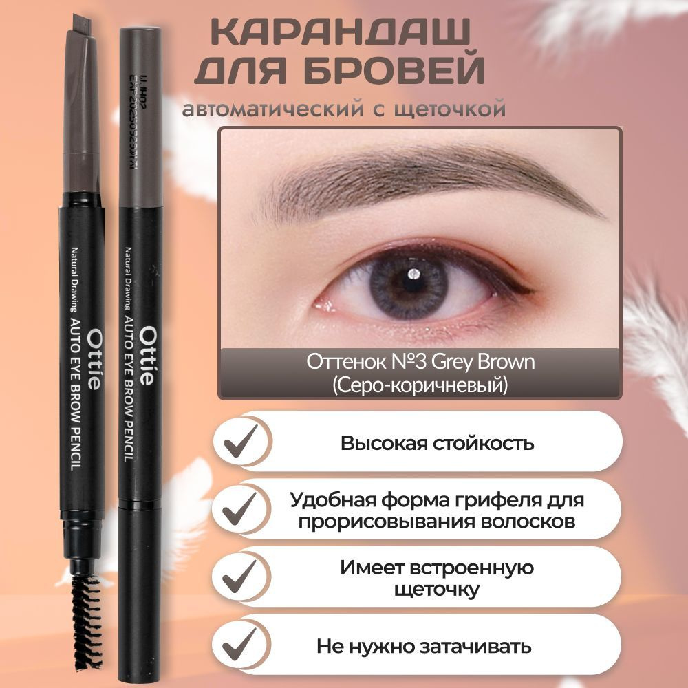 Карандаш для бровей с щеточкой Ottie Natural Drawing Auto Eye Brow Pencil, 03 тон серо-коричневый  #1