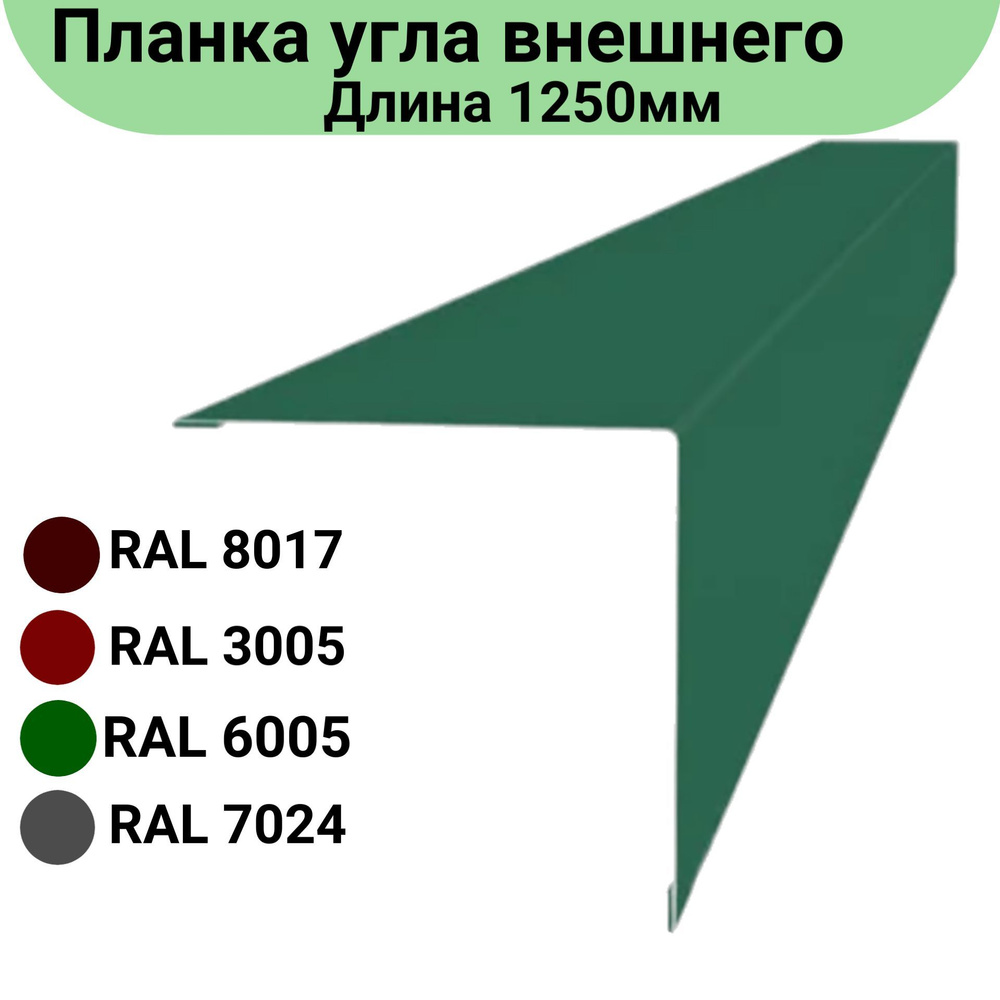 Угол наружний/внешний Длина 1250мм Комплект 5 штук Ширина 10см Цвет: Зеленый  #1