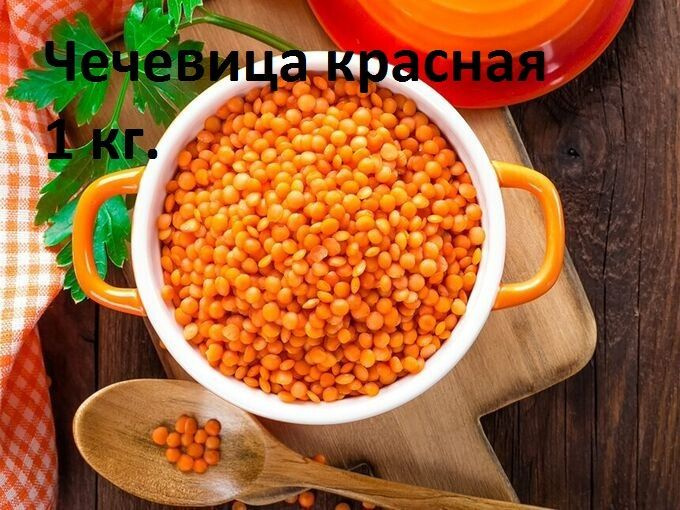 Чечевица красная 1000 гр. #1