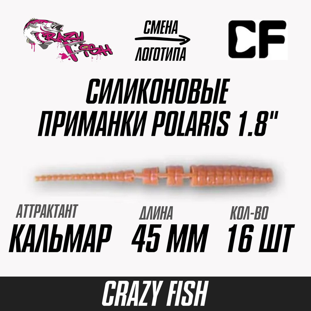 Силиконовые приманки 8шт Crazy Fish Polaris 1.8", 45мм цвет 52 вкус Кальмар, мягкий слаг для рыбалки #1