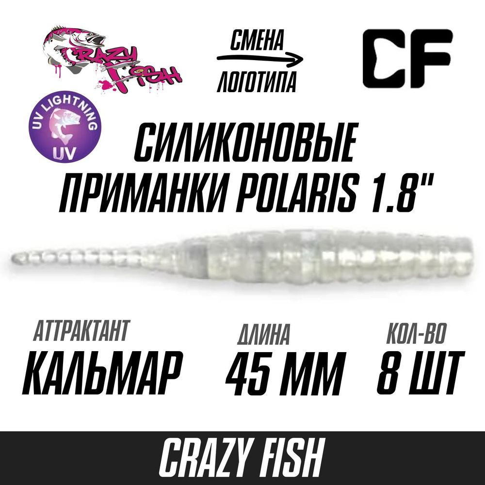 Силиконовые приманки 8шт Crazy Fish Polaris 1.8", 45мм цвет 5 вкус Кальмар, мягкий слаг для рыбалки микроджига #1