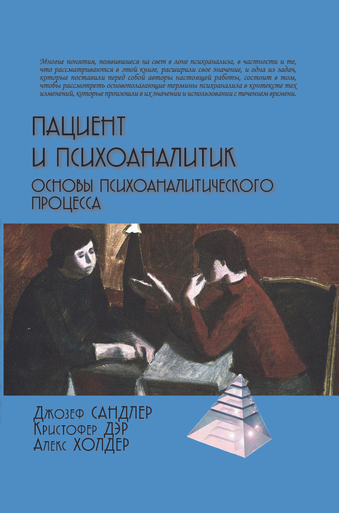 Пациент и психоаналитик. Основы психоаналитического процесса | Сандлер Джозеф, Дэр Кристофер  #1