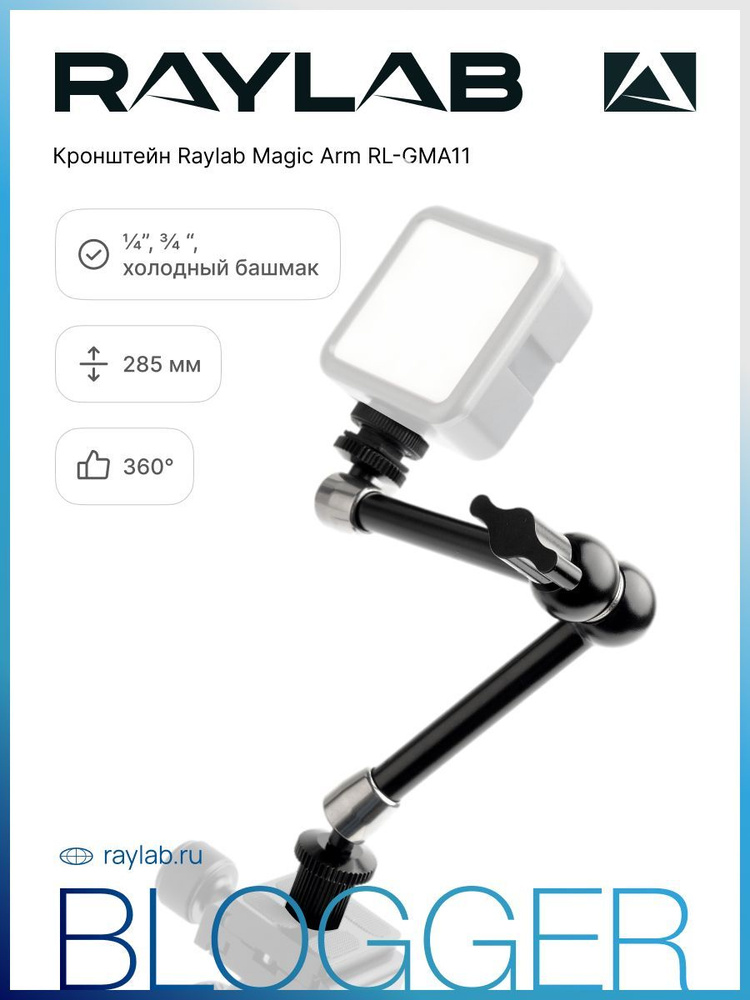 Кронштейн Raylab Magic Arm RL-GMA11 #1