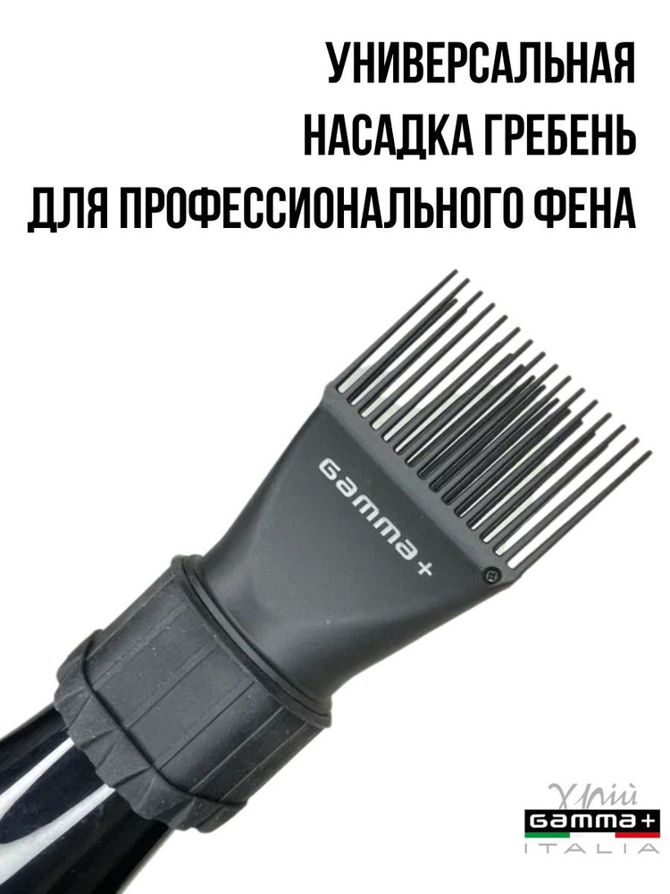 Универсальная насадка-гребень Gamma Piu Nozzle Comb для фена #1