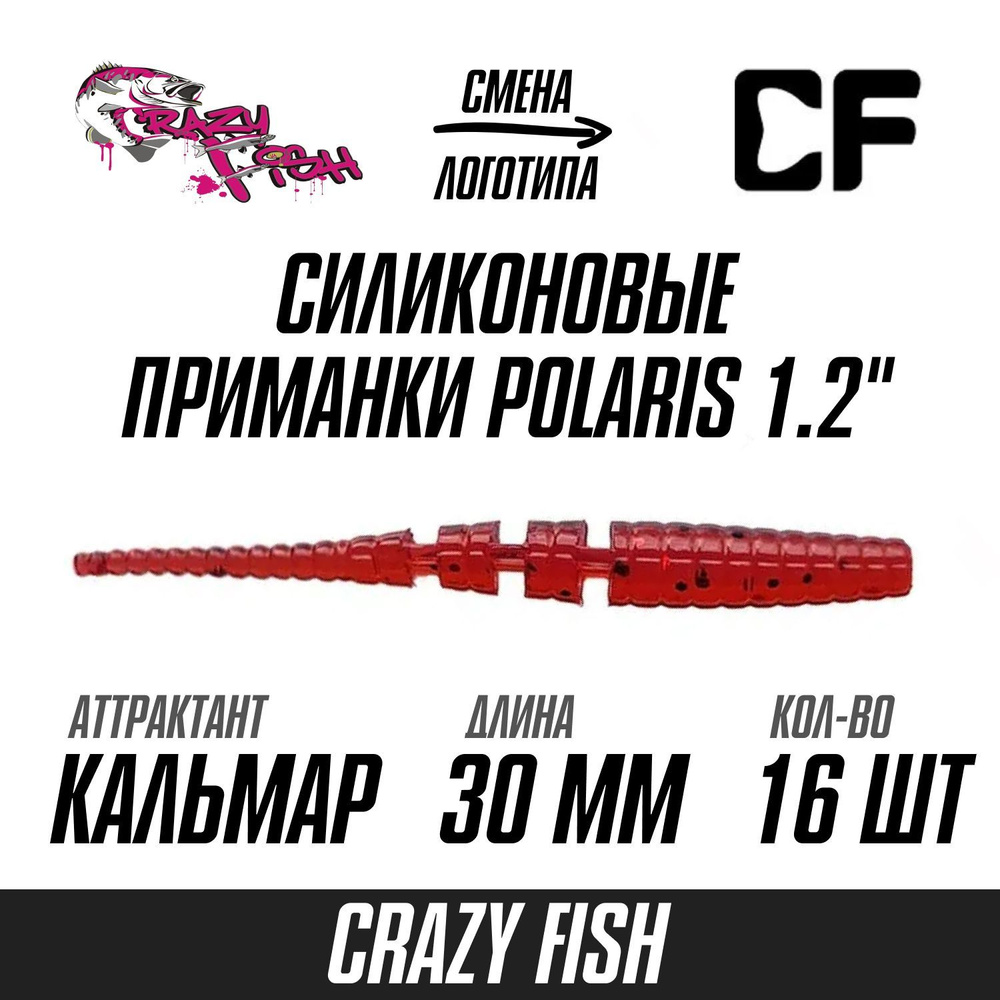 Силиконовые приманки 16шт Crazy Fish Polaris 1.2", 30мм, цвет 11, вкус Кальмар, мягкий слаг для микроджига, #1