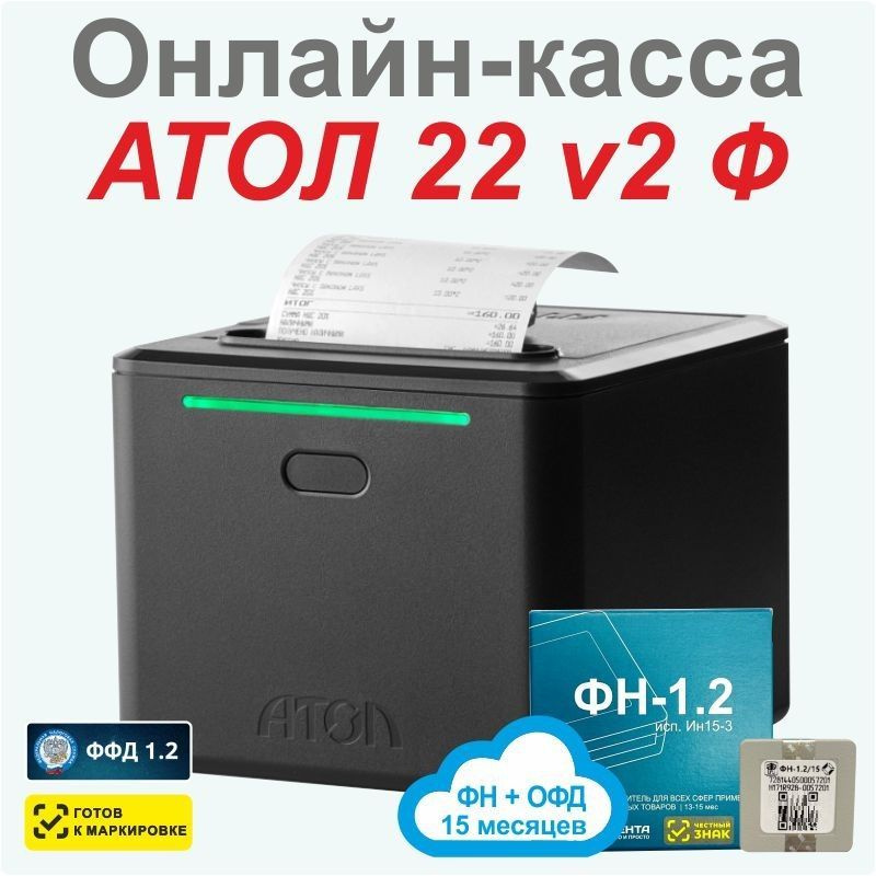 Онлайн-касса АТОЛ 22 v2 Ф (фискальный регистратор), С ОФД и ФН на 15 мес., 54ФЗ, ЕГАИС/ФГИС, Платформа #1